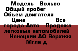 › Модель ­ Вольво › Общий пробег ­ 100 000 › Объем двигателя ­ 2 400 › Цена ­ 1 350 000 - Все города Авто » Продажа легковых автомобилей   . Ненецкий АО,Верхняя Мгла д.